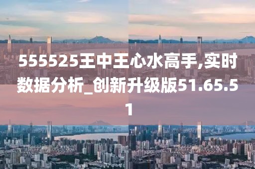 555525王中王心水高手,探索王中王心水高手的奥秘，一场心水的艺术之旅