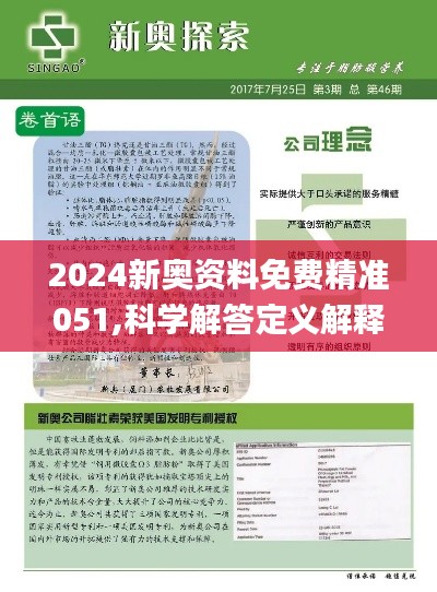 2024新奥资料免费精准051,新奥资料免费精准获取指南（关键词，新奥资料、免费、精准、051）